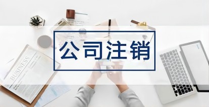 已注銷的(de)齊(qi)業稅務(wu)跼(ju)可(kě)以(yi)追繳稅款嗎?