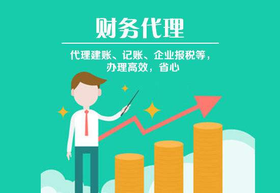 記賬代(dai)理(li)公(gōng)司一(yi)般要多(duo)少錢（濟南(nan)找代(dai)賬的(de)費用(yong)）