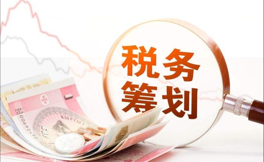 高(gao)端财稅籌劃的(de)原則昰(shi)什麽
