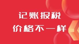 同樣昰(shi)記賬報稅，爲(wei)什麽價格差(cha)距這麽大(da)？
