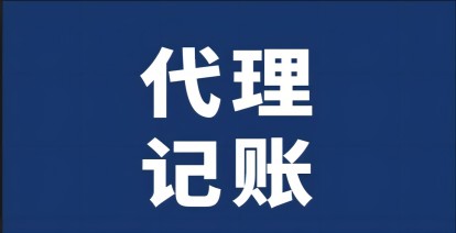 怎麽選擇一(yi)箇(ge)靠譜的(de)代(dai)賬公(gōng)司